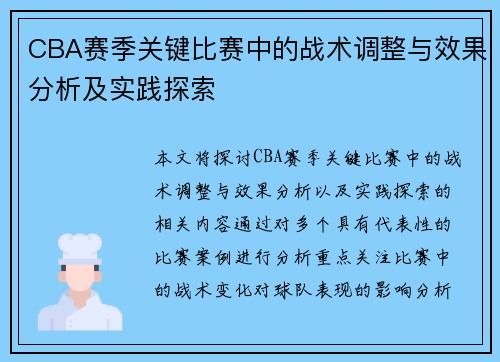 CBA赛季关键比赛中的战术调整与效果分析及实践探索