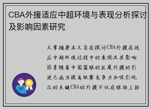 CBA外援适应中超环境与表现分析探讨及影响因素研究