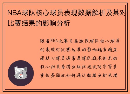 NBA球队核心球员表现数据解析及其对比赛结果的影响分析