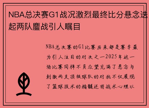 NBA总决赛G1战况激烈最终比分悬念迭起两队鏖战引人瞩目