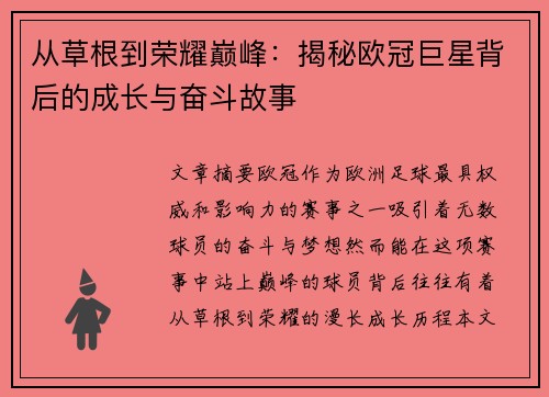 从草根到荣耀巅峰：揭秘欧冠巨星背后的成长与奋斗故事