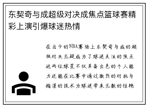 东契奇与成超级对决成焦点篮球赛精彩上演引爆球迷热情