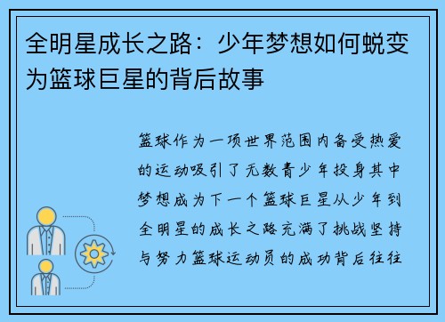全明星成长之路：少年梦想如何蜕变为篮球巨星的背后故事