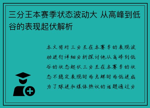 三分王本赛季状态波动大 从高峰到低谷的表现起伏解析