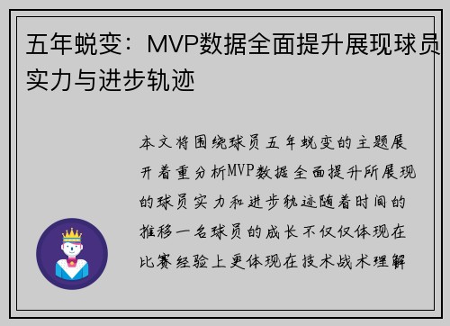 五年蜕变：MVP数据全面提升展现球员实力与进步轨迹