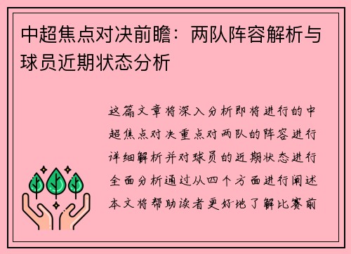 中超焦点对决前瞻：两队阵容解析与球员近期状态分析