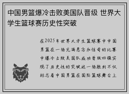 中国男篮爆冷击败美国队晋级 世界大学生篮球赛历史性突破