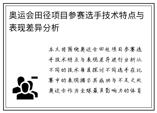 奥运会田径项目参赛选手技术特点与表现差异分析