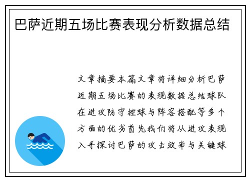 巴萨近期五场比赛表现分析数据总结