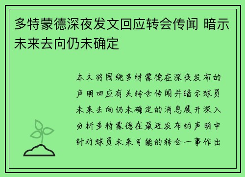 多特蒙德深夜发文回应转会传闻 暗示未来去向仍未确定