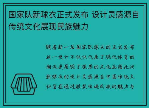 国家队新球衣正式发布 设计灵感源自传统文化展现民族魅力