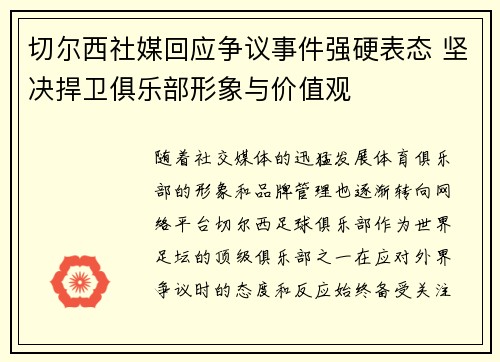 切尔西社媒回应争议事件强硬表态 坚决捍卫俱乐部形象与价值观