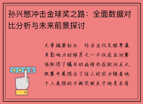 孙兴慜冲击金球奖之路：全面数据对比分析与未来前景探讨