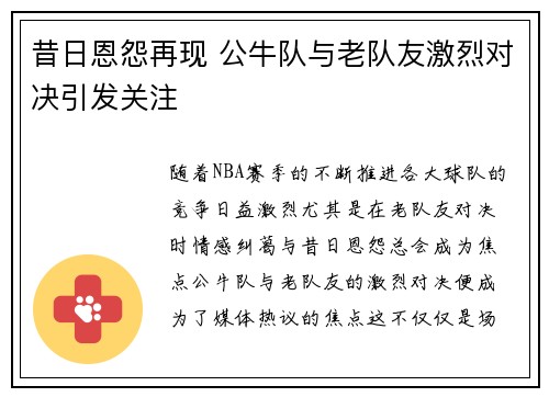昔日恩怨再现 公牛队与老队友激烈对决引发关注