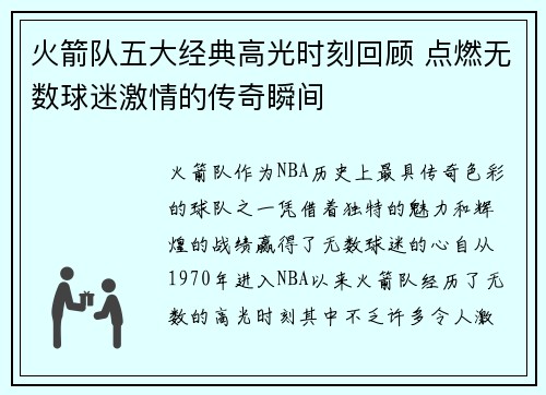 火箭队五大经典高光时刻回顾 点燃无数球迷激情的传奇瞬间