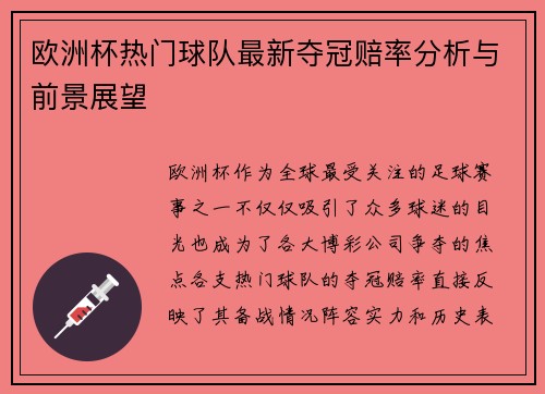 欧洲杯热门球队最新夺冠赔率分析与前景展望