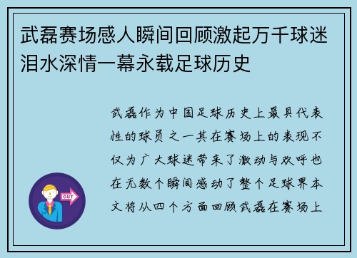 武磊赛场感人瞬间回顾激起万千球迷泪水深情一幕永载足球历史