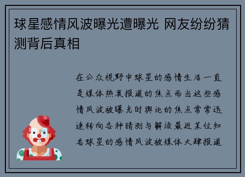 球星感情风波曝光遭曝光 网友纷纷猜测背后真相