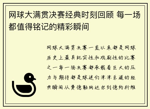 网球大满贯决赛经典时刻回顾 每一场都值得铭记的精彩瞬间