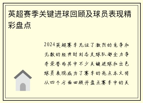 英超赛季关键进球回顾及球员表现精彩盘点