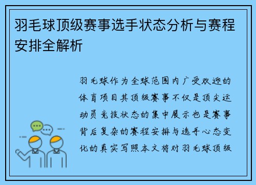 羽毛球顶级赛事选手状态分析与赛程安排全解析
