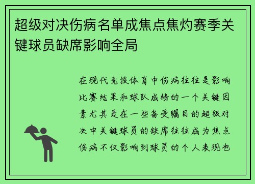 超级对决伤病名单成焦点焦灼赛季关键球员缺席影响全局