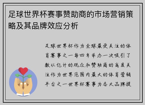 足球世界杯赛事赞助商的市场营销策略及其品牌效应分析