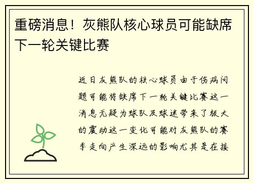 重磅消息！灰熊队核心球员可能缺席下一轮关键比赛