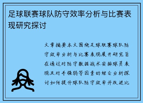 足球联赛球队防守效率分析与比赛表现研究探讨