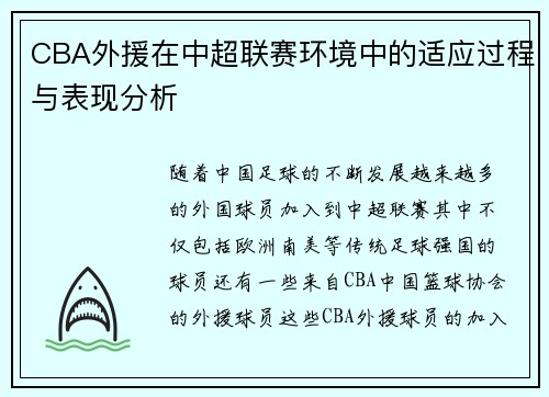 CBA外援在中超联赛环境中的适应过程与表现分析