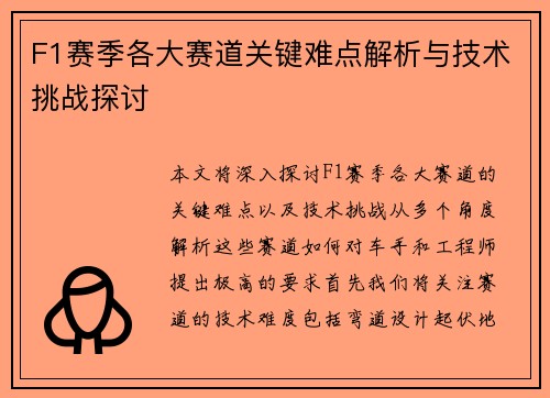 F1赛季各大赛道关键难点解析与技术挑战探讨