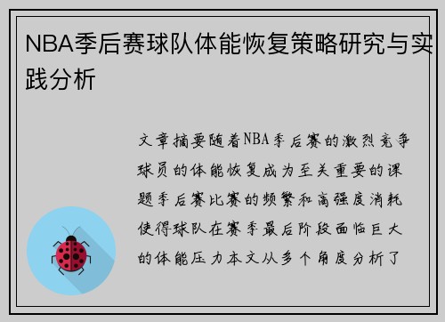 NBA季后赛球队体能恢复策略研究与实践分析