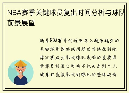 NBA赛季关键球员复出时间分析与球队前景展望