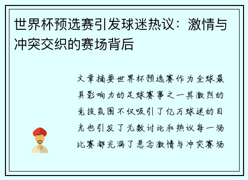世界杯预选赛引发球迷热议：激情与冲突交织的赛场背后