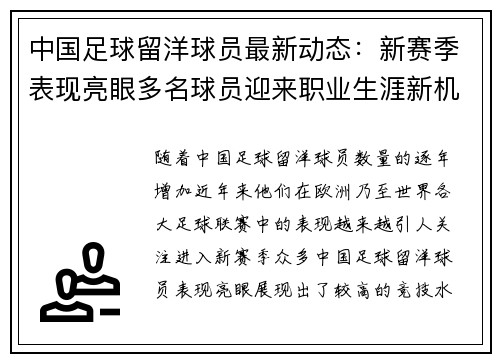 中国足球留洋球员最新动态：新赛季表现亮眼多名球员迎来职业生涯新机遇