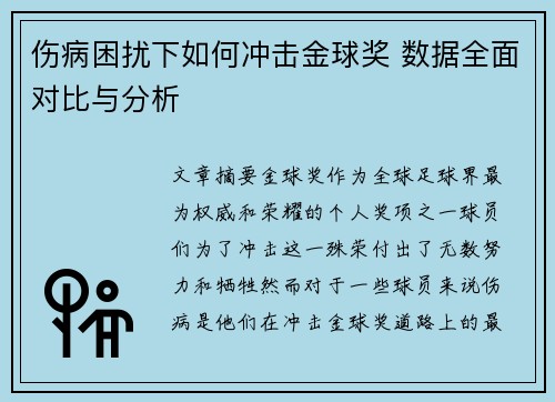 伤病困扰下如何冲击金球奖 数据全面对比与分析