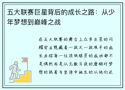五大联赛巨星背后的成长之路：从少年梦想到巅峰之战