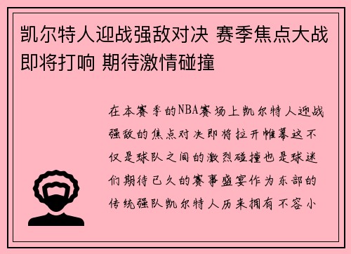 凯尔特人迎战强敌对决 赛季焦点大战即将打响 期待激情碰撞