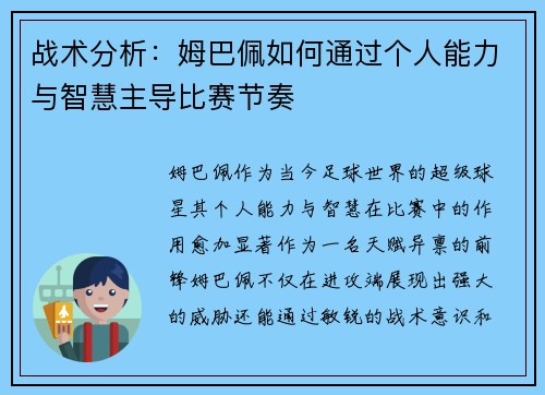 战术分析：姆巴佩如何通过个人能力与智慧主导比赛节奏