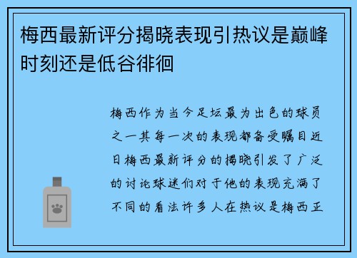 梅西最新评分揭晓表现引热议是巅峰时刻还是低谷徘徊