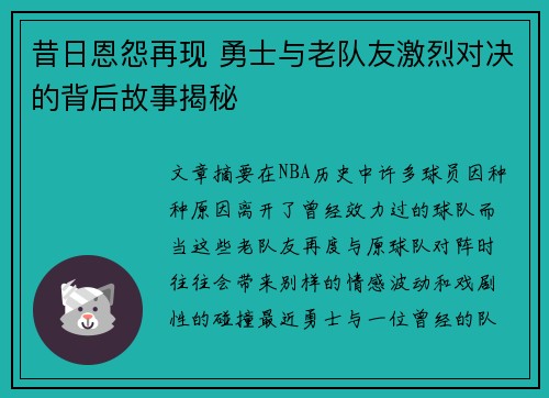 昔日恩怨再现 勇士与老队友激烈对决的背后故事揭秘