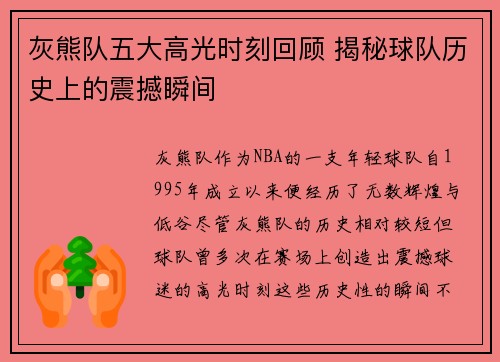 灰熊队五大高光时刻回顾 揭秘球队历史上的震撼瞬间