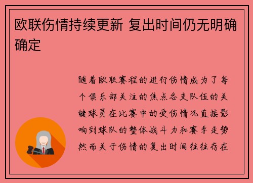 欧联伤情持续更新 复出时间仍无明确确定