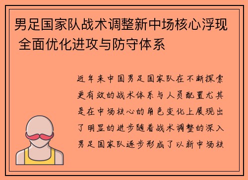 男足国家队战术调整新中场核心浮现 全面优化进攻与防守体系