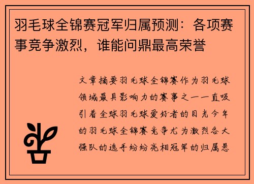 羽毛球全锦赛冠军归属预测：各项赛事竞争激烈，谁能问鼎最高荣誉
