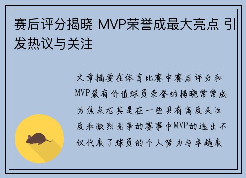 赛后评分揭晓 MVP荣誉成最大亮点 引发热议与关注