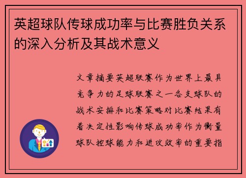 英超球队传球成功率与比赛胜负关系的深入分析及其战术意义