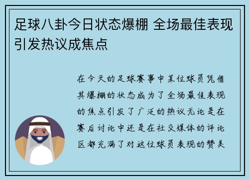 足球八卦今日状态爆棚 全场最佳表现引发热议成焦点