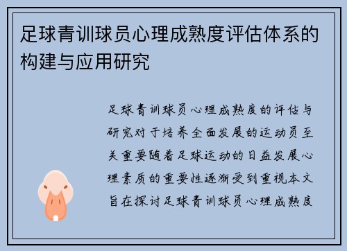 足球青训球员心理成熟度评估体系的构建与应用研究