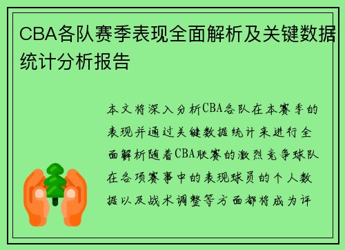 CBA各队赛季表现全面解析及关键数据统计分析报告